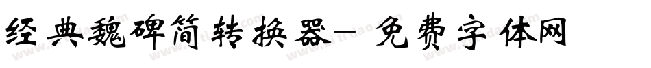 经典魏碑简转换器字体转换