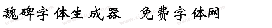 魏碑字体生成器字体转换
