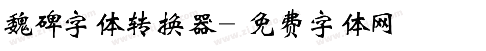 魏碑字体转换器字体转换