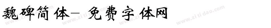 魏碑简体字体转换