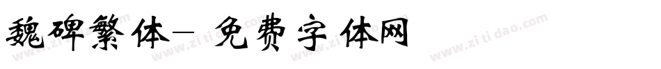 魏碑繁体字体转换