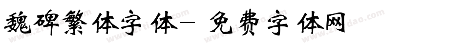 魏碑繁体字体字体转换