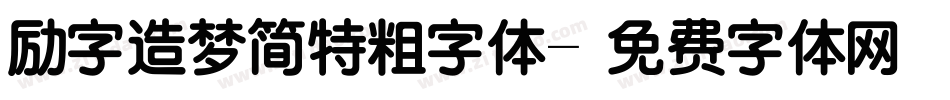 励字造梦简特粗字体字体转换