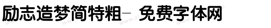 励志造梦简特粗字体转换