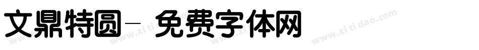 文鼎特圆字体转换