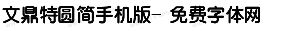 文鼎特圆简手机版字体转换