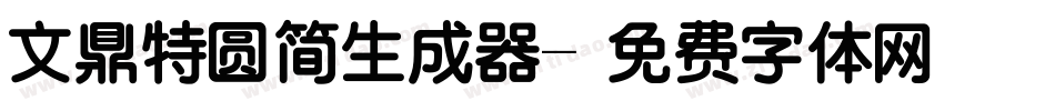 文鼎特圆简生成器字体转换