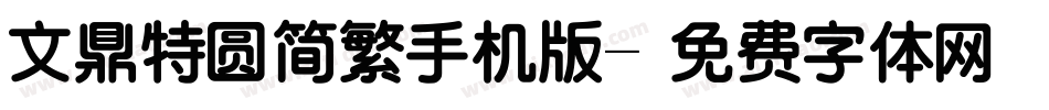 文鼎特圆简繁手机版字体转换