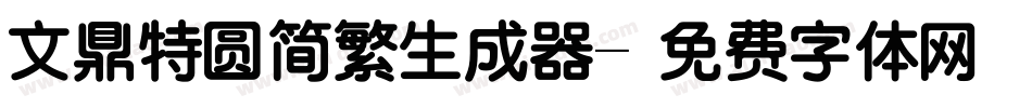 文鼎特圆简繁生成器字体转换