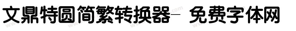 文鼎特圆简繁转换器字体转换