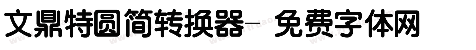 文鼎特圆简转换器字体转换