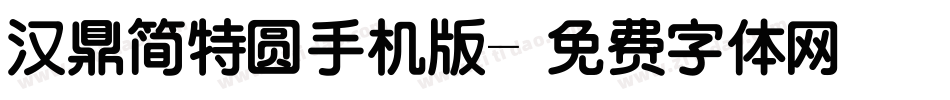汉鼎简特圆手机版字体转换