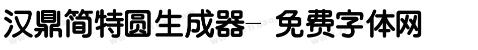 汉鼎简特圆生成器字体转换