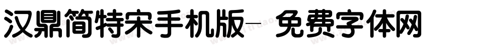 汉鼎简特宋手机版字体转换