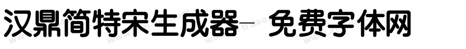 汉鼎简特宋生成器字体转换