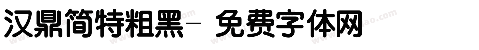 汉鼎简特粗黑字体转换