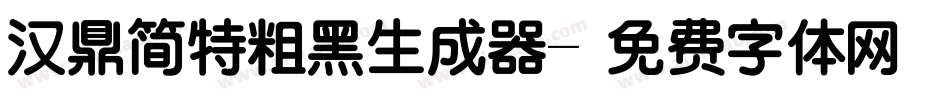 汉鼎简特粗黑生成器字体转换