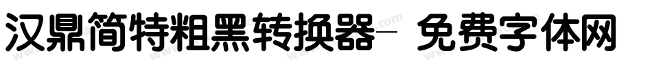 汉鼎简特粗黑转换器字体转换