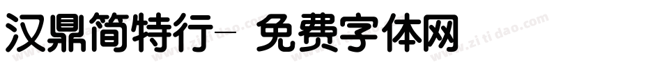 汉鼎简特行字体转换
