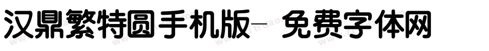 汉鼎繁特圆手机版字体转换
