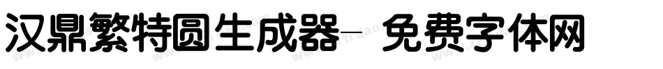 汉鼎繁特圆生成器字体转换