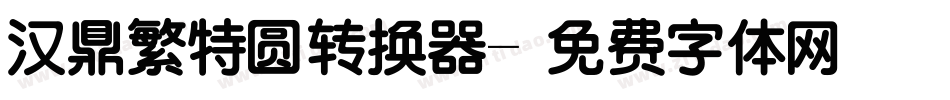 汉鼎繁特圆转换器字体转换
