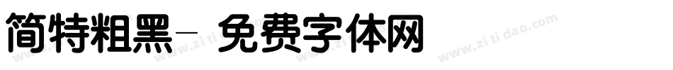 简特粗黑字体转换