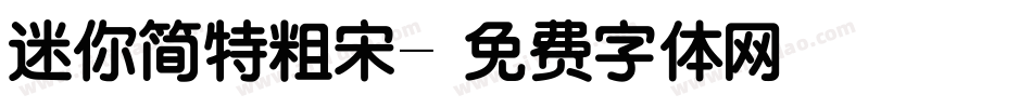 迷你简特粗宋字体转换