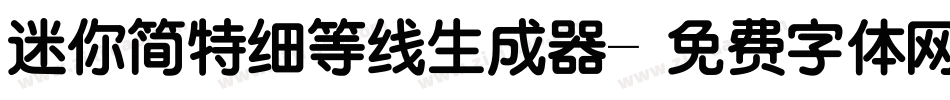 迷你简特细等线生成器字体转换