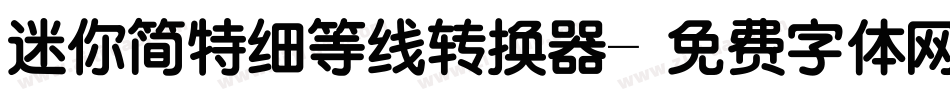 迷你简特细等线转换器字体转换