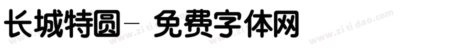 长城特圆字体转换