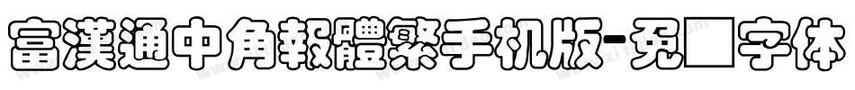 富漢通中角報體繁手机版字体转换