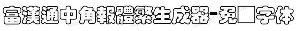 富漢通中角報體繁生成器字体转换