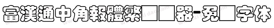 富漢通中角報體繁转换器字体转换