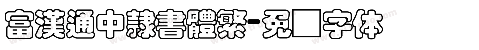 富漢通中隸書體繁字体转换