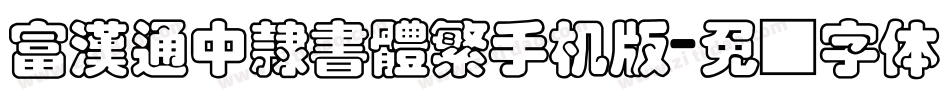 富漢通中隸書體繁手机版字体转换