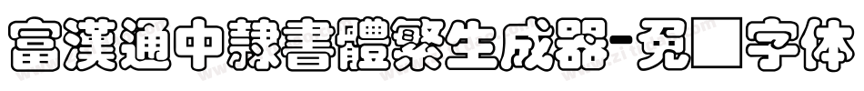 富漢通中隸書體繁生成器字体转换