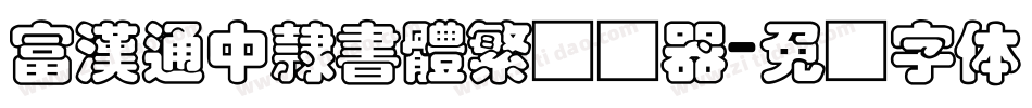 富漢通中隸書體繁转换器字体转换