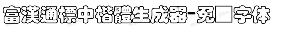 富漢通標中楷體生成器字体转换