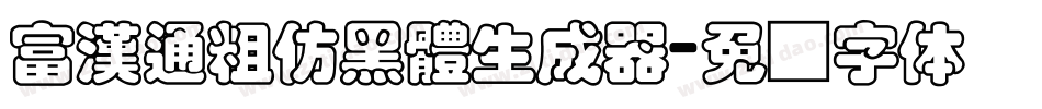 富漢通粗仿黑體生成器字体转换