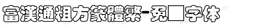 富漢通粗方篆體繁字体转换
