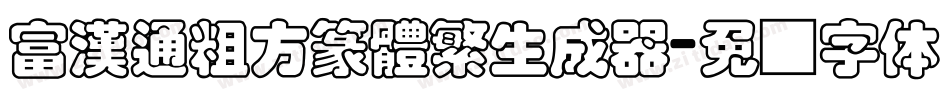 富漢通粗方篆體繁生成器字体转换
