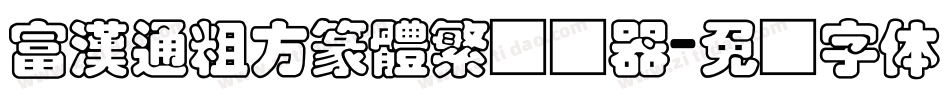 富漢通粗方篆體繁转换器字体转换