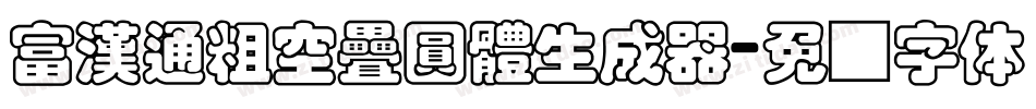 富漢通粗空疊圓體生成器字体转换