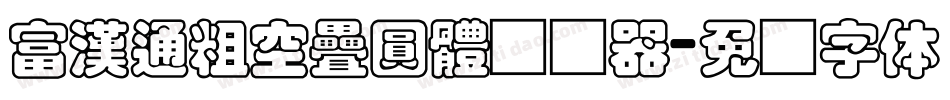 富漢通粗空疊圓體转换器字体转换