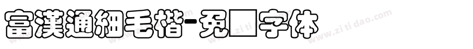 富漢通細毛楷字体转换