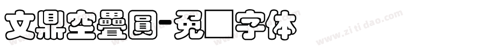 文鼎空疊圓字体转换
