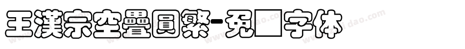 王漢宗空疊圓繁字体转换
