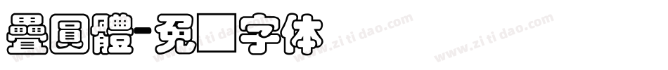 疊圓體字体转换