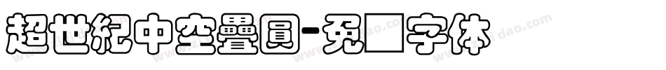 超世紀中空疊圓字体转换
